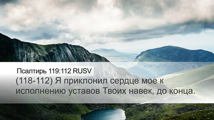 Псалтирь 119:112 RUSV Bible Verse Image