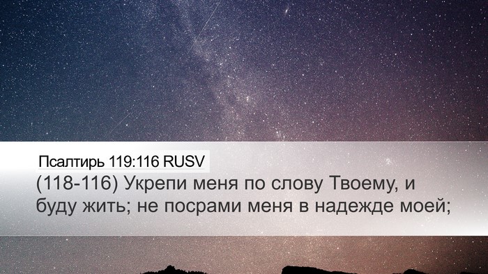 Псалтирь 119:116 RUSV Bible Verse Image