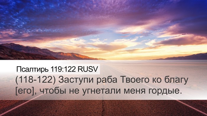 Псалтирь 119:122 RUSV Bible Verse Image