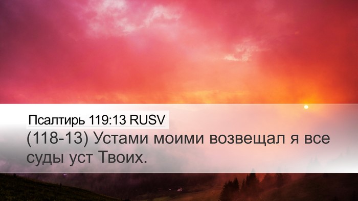 Псалтирь 119:13 RUSV Bible Verse Image