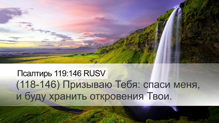 Псалтирь 119:146 RUSV Desktop Wallpaper - (118-146) Призываю Тебя: спаси - Desktop Bible Verse Wallpaper