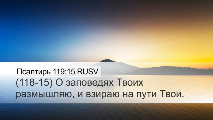 Псалтирь 119:15 RUSV Bible Verse Image