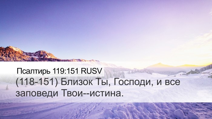Псалтирь 119:151 RUSV Bible Verse Image