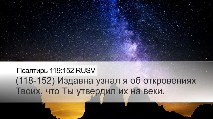 Псалтирь 119:152 RUSV Bible Verse Image