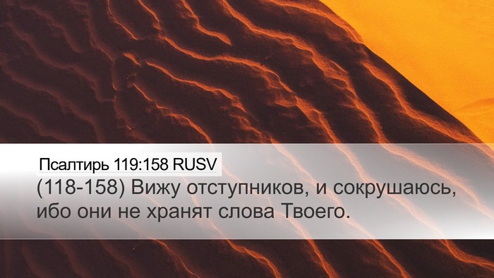 Псалтирь 119:158 RUSV Bible Verse Image