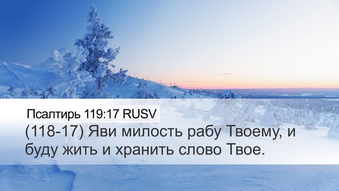 Псалтирь 119:17 RUSV Bible Verse Image