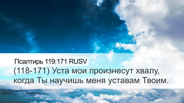 Псалтирь 119:171 RUSV Bible Verse Image