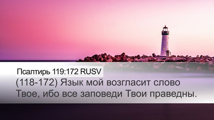 Псалтирь 119:172 RUSV Bible Verse Image