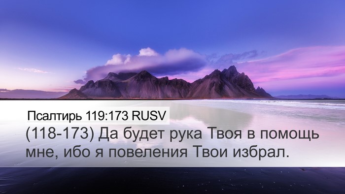 Псалтирь 119:173 RUSV Bible Verse Image