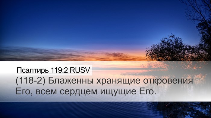 Псалтирь 119:2 RUSV Desktop Wallpaper - (118-2) Блаженны хранящие - Desktop Bible Verse Wallpaper