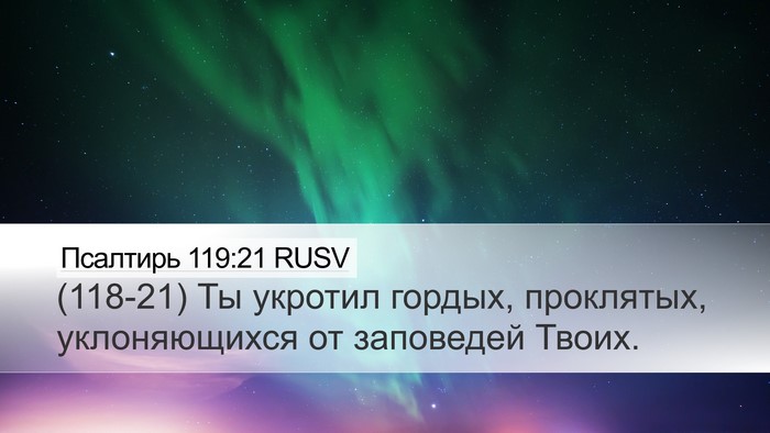 Псалтирь 119:21 RUSV Bible Verse Image