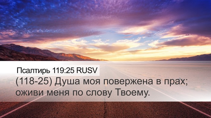 Псалтирь 119:25 RUSV Bible Verse Image