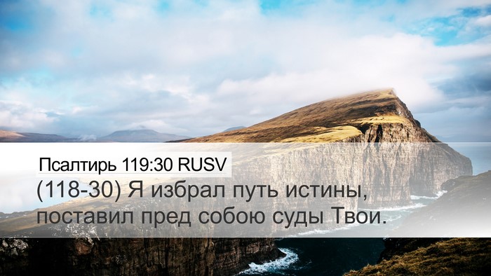 Псалтирь 119:30 RUSV Bible Verse Image