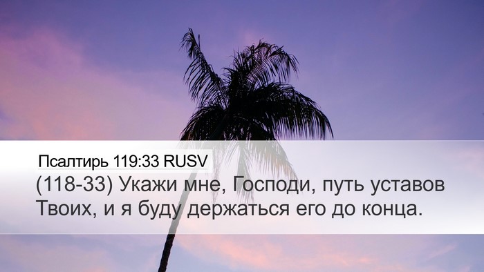 Псалтирь 119:33 RUSV Bible Verse Image