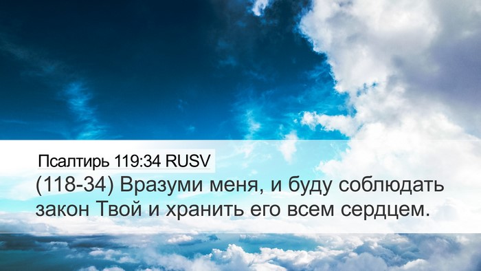 Псалтирь 119:34 RUSV Desktop Wallpaper - (118-34) Вразуми меня, и буду - Desktop Bible Verse Wallpaper
