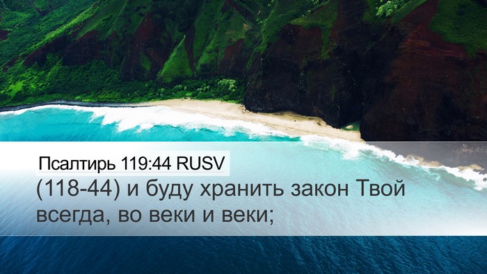Псалтирь 119:44 RUSV Bible Verse Image
