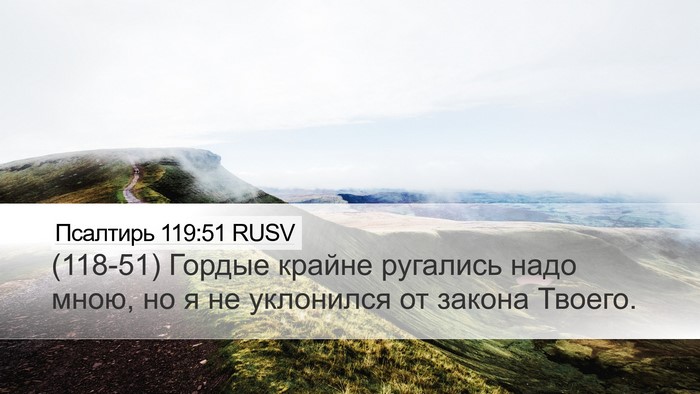 Псалтирь 119:51 RUSV Bible Verse Image