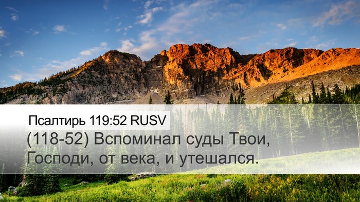 Псалтирь 119:52 RUSV Bible Verse Image