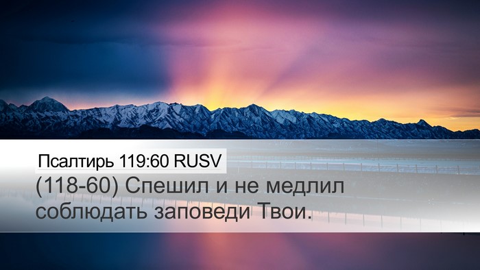 Псалтирь 119:60 RUSV Bible Verse Image