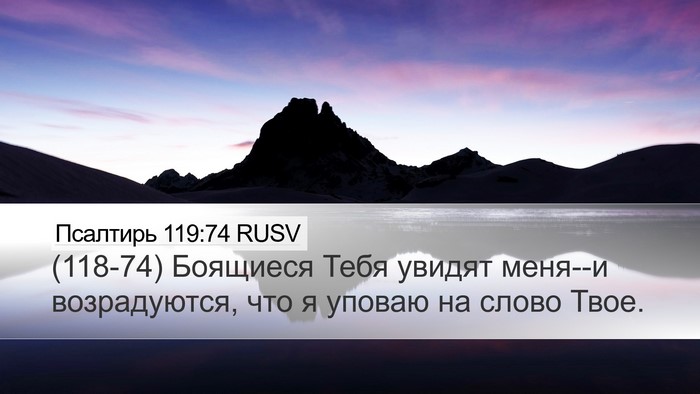 Псалтирь 119:74 RUSV Bible Verse Image