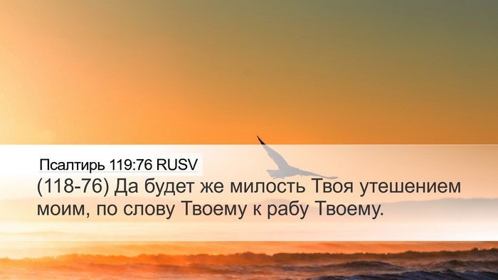 Псалтирь 119:76 RUSV Bible Verse Image