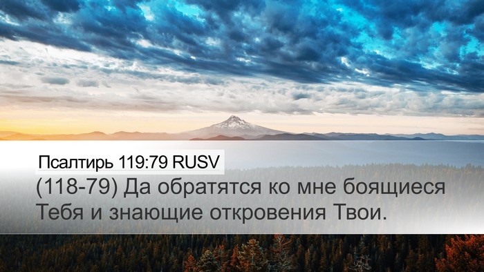 Псалтирь 119:79 RUSV Bible Verse Image