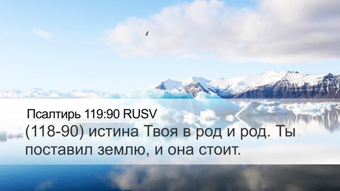 Псалтирь 119:90 RUSV Bible Verse Image