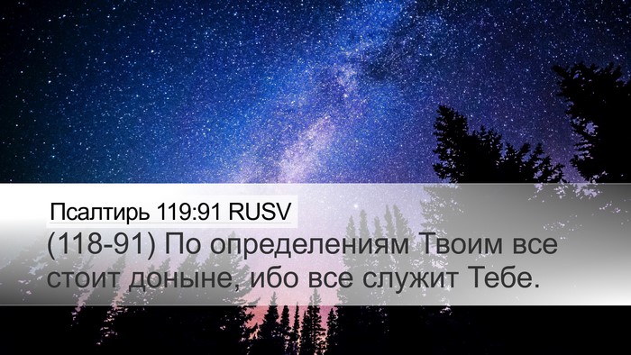 Псалтирь 119:91 RUSV Bible Verse Image