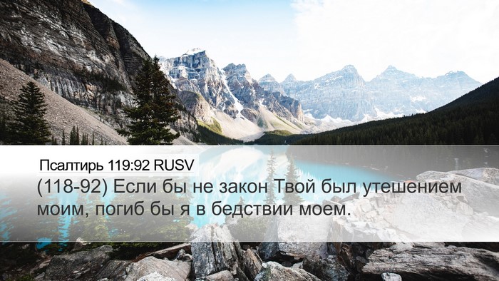 Псалтирь 119:92 RUSV Bible Verse Image