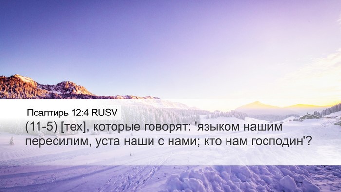 Псалтирь 12:4 RUSV Bible Verse Image