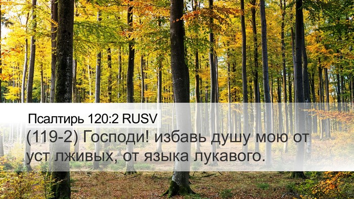 Псалтирь 120:2 RUSV Desktop Wallpaper - (119-2) Господи! избавь душу - Desktop Bible Verse Wallpaper