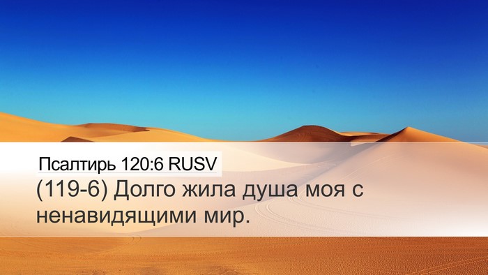 Псалтирь 120:6 RUSV Bible Verse Image