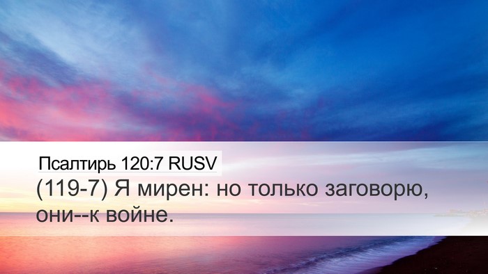 Псалтирь 120:7 RUSV Bible Verse Image