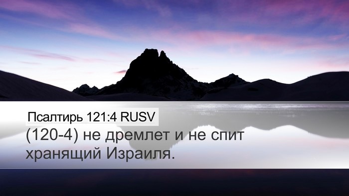 Псалтирь 121:4 RUSV Bible Verse Image