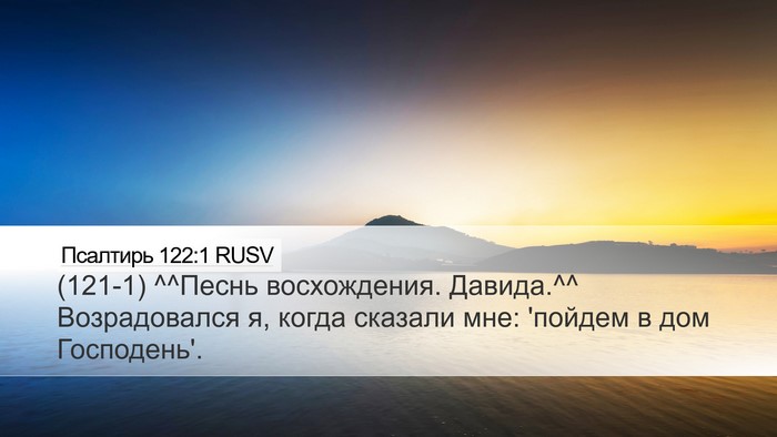Псалтирь 122:1 RUSV Desktop Wallpaper - (121-1) ^^Песнь восхождения. - Desktop Bible Verse Wallpaper