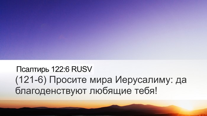 Псалтирь 122:6 RUSV Bible Verse Image