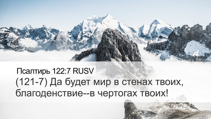 Псалтирь 122:7 RUSV Bible Verse Image