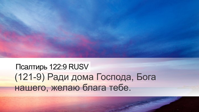 Псалтирь 122:9 RUSV Bible Verse Image
