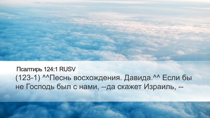 Псалтирь 124:1 RUSV Bible Verse Image