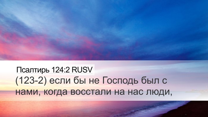 Псалтирь 124:2 RUSV Bible Verse Image