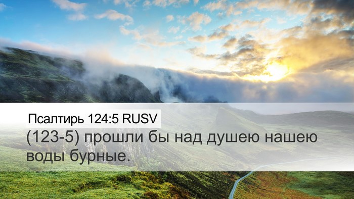 Псалтирь 124:5 RUSV Desktop Wallpaper - (123-5) прошли бы над душею - Desktop Bible Verse Wallpaper