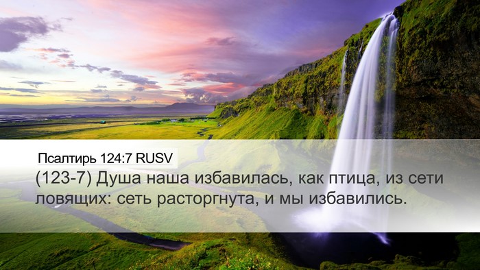 Псалтирь 124:7 RUSV Bible Verse Image