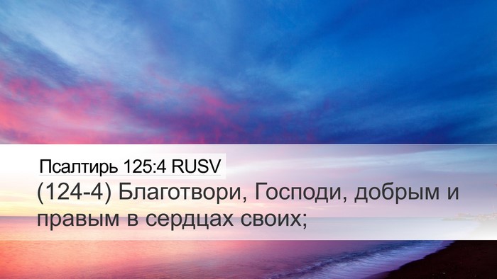 Псалтирь 125:4 RUSV Bible Verse Image