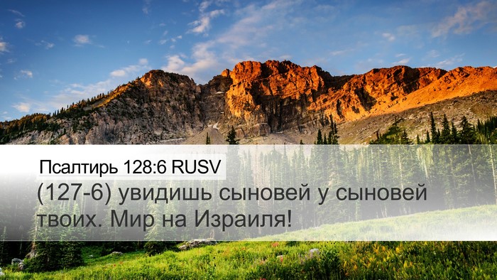 Псалтирь 128:6 RUSV Bible Verse Image