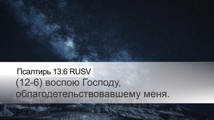 Псалтирь 13:6 RUSV Desktop Wallpaper - (12-6) воспою Господу, - Desktop Bible Verse Wallpaper