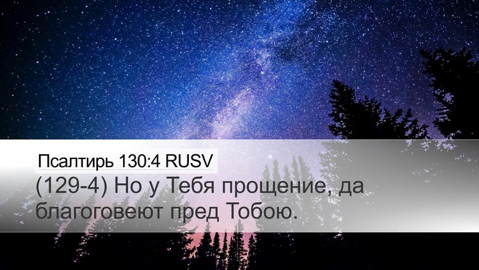 Псалтирь 130:4 RUSV Bible Verse Image