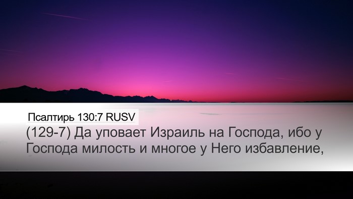 Псалтирь 130:7 RUSV Bible Verse Image
