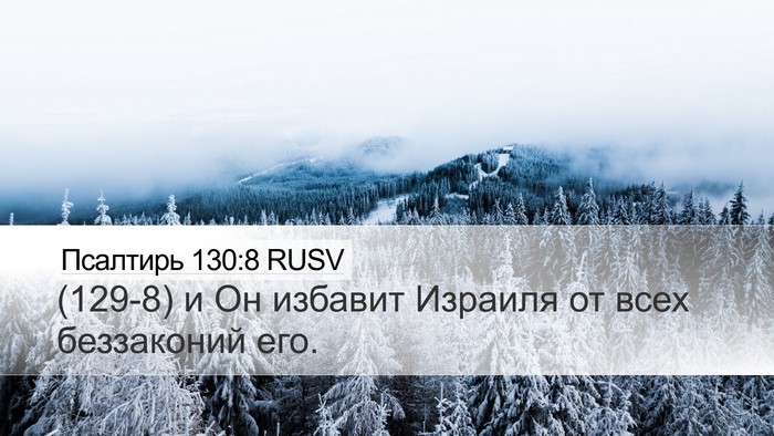 Псалтирь 130:8 RUSV Bible Verse Image