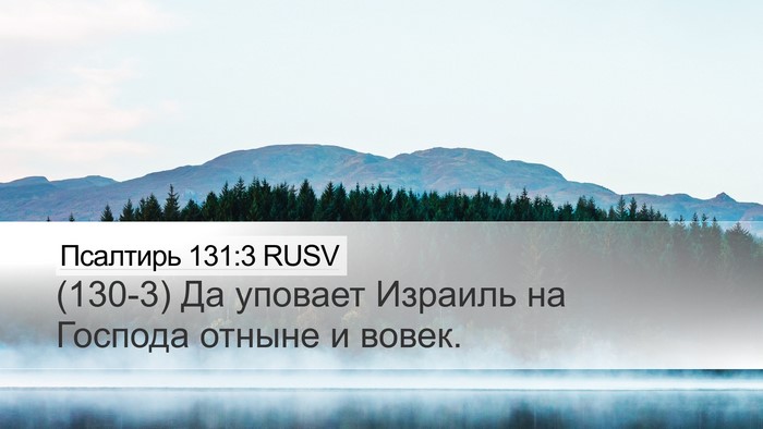 Псалтирь 131:3 RUSV Desktop Wallpaper - (130-3) Да уповает Израиль на - Desktop Bible Verse Wallpaper