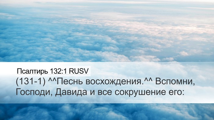 Псалтирь 132:1 RUSV Bible Verse Image